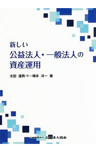 【中古】新しい公益法人・一般法人の資産運用 / 梅本洋一