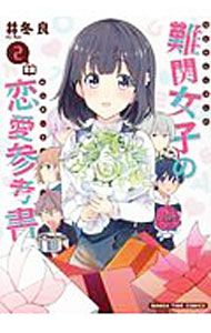 難関女子の恋愛参考書　２巻 ／井冬良 （芳文社）