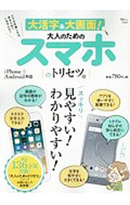 &nbsp;&nbsp;&nbsp; 大活字＆大画面！大人のためのスマホのトリセツ。 単行本 の詳細 出版社: 宝島社 レーベル: TJ　MOOK 作者: 宝島社 カナ: ダイカツジアンドダイガメンオトナノタメノスマホノトリセツ / タカラジマシャ サイズ: 単行本 ISBN: 9784800285072 発売日: 2018/08/01 関連商品リンク : 宝島社 宝島社 TJ　MOOK