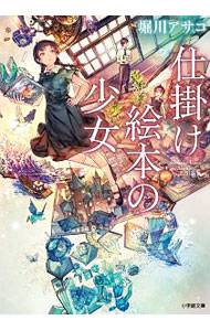 【中古】 仕掛け絵本の少女 / 堀川 アサコ / 小学館 [文庫]【メール便送料無料】【最短翌日配達対応】