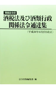 &nbsp;&nbsp;&nbsp; "酒税法及び酒類行政関係法令通達集　関係法令付 平成30年6月27日改正" の詳細 出版社: 法令出版 レーベル: 作者: 法令出版 カナ: シュゼイホウオヨビシュルイギョウセイカンケイホウレイツウタツシュウカンケイホウレイツキ / ホウレイシュッパン サイズ: 単行本 関連商品リンク : 法令出版 法令出版