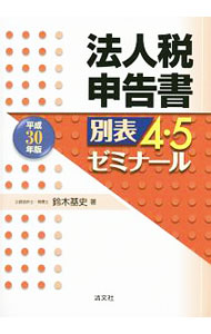 &nbsp;&nbsp;&nbsp; "法人税申告書別表4・5ゼミナール　平成30年版 " の詳細 出版社: 清文社 レーベル: 作者: 鈴木基史 カナ: ホウジンゼイシンコクショベッピョウヨンゴゼミナールヘイセイ30ネンバン / スズキモトフミ サイズ: 単行本 関連商品リンク : 鈴木基史 清文社