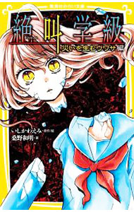 【3980円以上送料無料】絶叫学級　災いを生むウワサ編／いしかわえみ／原作絵　桑野和明／著