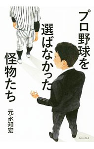 【中古】プロ野球を選ばなかった怪物たち / 元永知宏