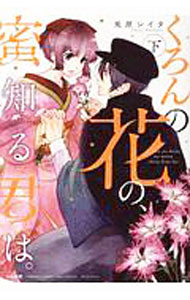 &nbsp;&nbsp;&nbsp; "くろんの花の、蜜知る君は。 下" B6版 の詳細 出版社: ぶんか社 レーベル: ぶんか社コミックス　S＊girl　Selection 作者: 兎原シイタ カナ: クロンノハナノミツシルキミハ / ウサハラシイタ サイズ: B6版 ISBN: 9784821137183 発売日: 2018/12/17 関連商品リンク : 兎原シイタ ぶんか社 ぶんか社コミックス　S＊girl　Selection　　
