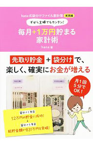 【中古】ずぼら主婦でもカンタン！毎月＋1万円貯まる家計術　hana式袋分けファイル...