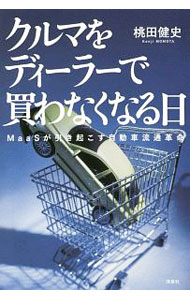 【中古】クルマをディーラーで買わなくなる日 / 桃田健史