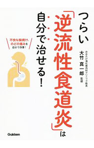 【中古】つらい「逆流性食道炎」は自分で治せる！ / 大竹真一郎 (単行本)