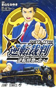 【中古】逆転裁判−その「真実」、異議あり！−逆転特急、北へ / 影山なおゆき