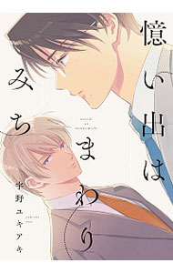 &nbsp;&nbsp;&nbsp; "憶い出はまわりみち " B6版 の詳細 出版社: KADOKAWA レーベル: B’s−LOVEY　COMICS 作者: 宇野ユキアキ カナ: オモイデハマワリミチ / ウノユキアキ / BL サイズ: B6版 ISBN: 9784047355101 発売日: 2019/03/15 関連商品リンク : 宇野ユキアキ KADOKAWA B’s−LOVEY　COMICS　　