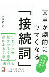 &nbsp;&nbsp;&nbsp; "文章が劇的にウマくなる「接続詞」 " の詳細 出版社: 明日香出版社 レーベル: 作者: 山口拓朗 カナ: ブンショウガゲキテキニウマクナルセツゾクシ / ヤマグチタクロウ サイズ: 単行本 関連商品リンク : 山口拓朗 明日香出版社