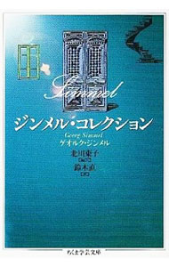 ジンメル著作集 全12巻セット 限定800部 白水社 第1巻に前所有者押印有 楽天市場】ジンメルの通販