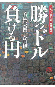&nbsp;&nbsp;&nbsp; 勝つドル・負ける円 単行本 の詳細 出版社: フォレスト出版 レーベル: 作者: 若林栄四／大竹慎一 カナ: カツドルマケルエン / ワカバヤシエイシオオタケシンイチ サイズ: 単行本 ISBN: 4894510707 発売日: 1999/03/24 関連商品リンク : 若林栄四／大竹慎一 フォレスト出版
