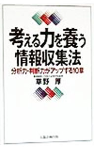 &nbsp;&nbsp;&nbsp; 考える力を養う情報収集法 単行本 の詳細 出版社: 太陽企画出版 レーベル: 作者: 草野厚 カナ: カンガエルチカラオヤシナウジョウホウシュウシュウホウ / クサノアツシ サイズ: 単行本 ISBN: 4884663152 発売日: 1999/04/01 関連商品リンク : 草野厚 太陽企画出版