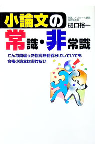 &nbsp;&nbsp;&nbsp; 小論文の常識・非常識 単行本 の詳細 出版社: ごま情報センター レーベル: 作者: 樋口裕一 カナ: ショウロンブンノジョウシキヒジョウシキ / ヒグチユウイチ サイズ: 単行本 ISBN: 4341081993 発売日: 1999/04/01 関連商品リンク : 樋口裕一 ごま情報センター