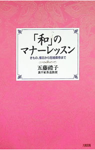 【中古】「和」のマナーレッスン / 五藤礼子