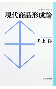 【中古】現代商品形成論 / 片上洋