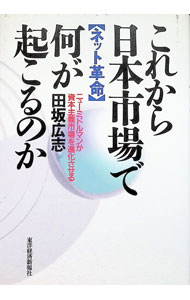 &nbsp;&nbsp;&nbsp; "これから日本市場で何が起こるのか " の詳細 出版社: 東洋経済新報社 レーベル: 作者: 田坂広志 カナ: コレカラニホンシジョウデナニガオコルノカ / タサカヒロシ サイズ: 単行本 関連商品リンク : 田坂広志 東洋経済新報社