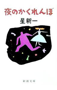 &nbsp;&nbsp;&nbsp; 夜のかくれんぼ 文庫 の詳細 出版社: 新潮社 レーベル: 作者: 星新一 カナ: ヨルノカクレンボ / ホシシンイチ サイズ: 文庫 ISBN: 4101098344 発売日: 1985/01/01 関連商品リンク : 星新一 新潮社