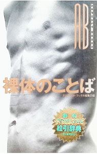 【中古】裸体のことば / アスファルト・ブックス編集部【編】