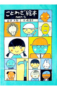 ことわざ絵本ＰＡＲＴー２ ／五味太郎 （岩崎書店）