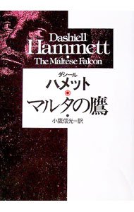 【中古】マルタの鷹 / ダシール・ハメット