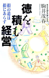 【中古】徳を積む経営—損の道は損にあらず / 駒井茂春