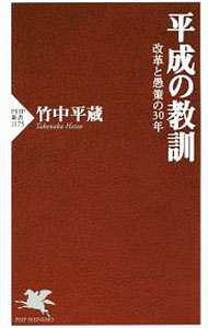 【中古】平成の教訓　改革と愚策の30年 / 竹中平蔵