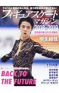 フィギュアスケート・マガジン2018-2019世界選手権特集号 BACK TO THE FUTURE羽生結弦、未来への帰還。