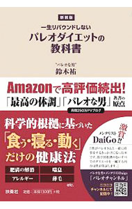 【中古】一生リバウンドしないパレオダイエットの教科書 / 鈴木祐（1976〜） (単行本)