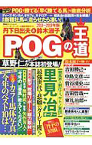 【中古】丹下日出夫と鈴木淑子POGの王道　2018−2019年版 / 双葉社 (単行本)