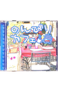 【中古】のんびりカフェ / オムニバス