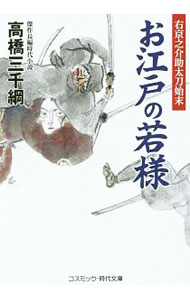 【中古】お江戸の若様 / 高橋三千綱