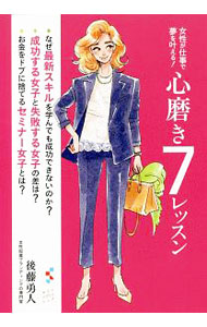 &nbsp;&nbsp;&nbsp; "女性が仕事で夢を叶える！心磨き7レッスン " の詳細 出版社: みらいパブリッシング レーベル: 作者: 後藤勇人 カナ: ジョセイガシゴトデユメオカナエルココロミガキナナレッスン / ゴトウハヤト サイズ: 単行本 関連商品リンク : 後藤勇人 みらいパブリッシング
