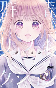 【中古】群青リフレクション ＜全5巻セット＞ / 酒井まゆ（コミックセット）