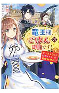 &nbsp;&nbsp;&nbsp; "竜王様、ごはんの時間です！　グータラOLが転生したら、最強料理人！？ " の詳細 出版社: スターツ出版 レーベル: ベリーズファンタジー 作者: 徒然花 カナ: リュウオウサマゴハンノジカンデスグータラガテンセイシタラサイキョウリョウリニン / ツレズレバナ / ライトノベル ラノベ サイズ: 単行本 関連商品リンク : 徒然花 スターツ出版 ベリーズファンタジー