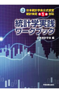 楽天市場】統計検定準1級対応 統計学実践ワークブックの通販