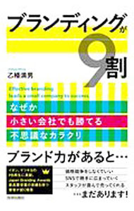 【中古】ブランディングが9割 / 乙幡満男 (単行本)