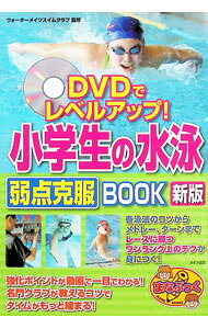 【中古】DVDでレベルアップ！小学生の水泳弱点克服BOOK / ウォーターメイツスイム...