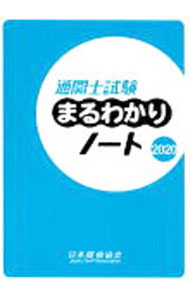 &nbsp;&nbsp;&nbsp; 通関士試験まるわかりノート　2020 単行本 の詳細 出版社: 日本関税協会 レーベル: 作者: 日本関税協会 カナ: ツウカンシシケンマルワカリノート2020 / ニホンカンゼイキョウカイ サイズ: 単行本 ISBN: 4888954594 発売日: 2020/06/01 関連商品リンク : 日本関税協会 日本関税協会