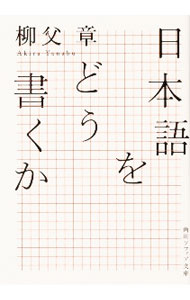 【中古】日本語をどう書くか / 柳父章