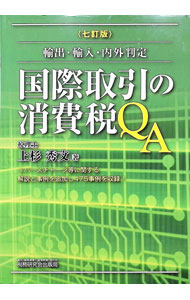 &nbsp;&nbsp;&nbsp; 国際取引の消費税QA 単行本 の詳細 出版社: 税務研究会出版局 レーベル: 作者: 上杉秀文 カナ: コクサイトリヒキノショウヒゼイキューエー / ウエスギヒデフミ サイズ: 単行本 ISBN: 4793125546 発売日: 2020/07/01 関連商品リンク : 上杉秀文 税務研究会出版局