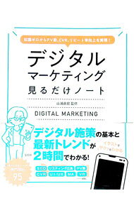 【中古】デジタルマーケティング見るだけノート / 山浦直宏 (単行本)
