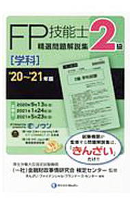 &nbsp;&nbsp;&nbsp; "FP技能士2級精選問題解説集〈学科〉 ’20〜’21年版" の詳細 出版社: きんざい レーベル: 作者: 金融財政事情研究会 カナ: エフピーギノウシニキュウセイセンモンダイカイセツシュウガッカ / キンユウザイセイジジョウケンキュウカイ サイズ: 単行本 関連商品リンク : 金融財政事情研究会 きんざい
