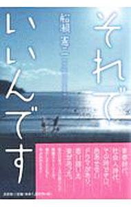 【中古】それでいいんです / 船憲二