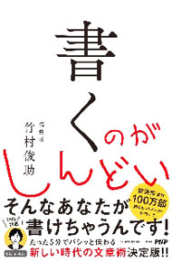 &nbsp;&nbsp;&nbsp; "書くのがしんどい " の詳細 出版社: PHP研究所 レーベル: 作者: 竹村俊助 カナ: カクノガシンドイ / タケムラシュンスケ サイズ: 単行本 関連商品リンク : 竹村俊助 PHP研究所