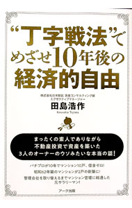 【中古】“丁字戦法”でめざせ10年後の経済的自由 / 田島浩作