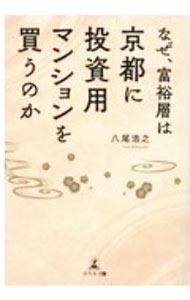 【中古】なぜ、富裕層は京都に投資用マンションを買うのか / 八尾浩之 (単行本)