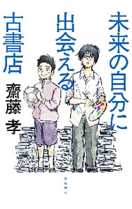 &nbsp;&nbsp;&nbsp; 未来の自分に出会える古書店 単行本 の詳細 出版社: 文藝春秋 レーベル: 作者: 斎藤孝 カナ: ミライノジブンニデアエルコショテン / サイトウタカシ サイズ: 単行本 ISBN: 4163912479 発売日: 2020/08/01 関連商品リンク : 斎藤孝 文藝春秋