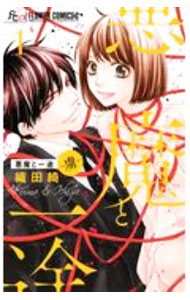 【中古】悪魔と一途　−虜− 1/ 織田綺